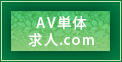 AV企画求人.com